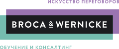 Broca & Wernicke - искуство переговоров - обучение и консалтинг