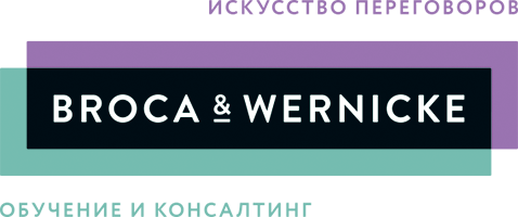Broca & Wernicke - искуство переговоров - обучение и консалтинг